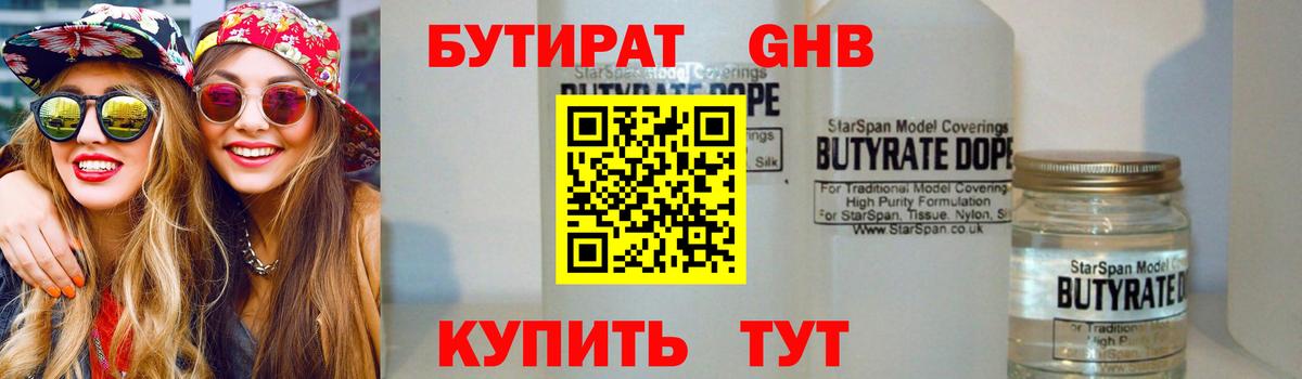 БУТИРАТ вода  Вход с VPN  Еманжелинск 