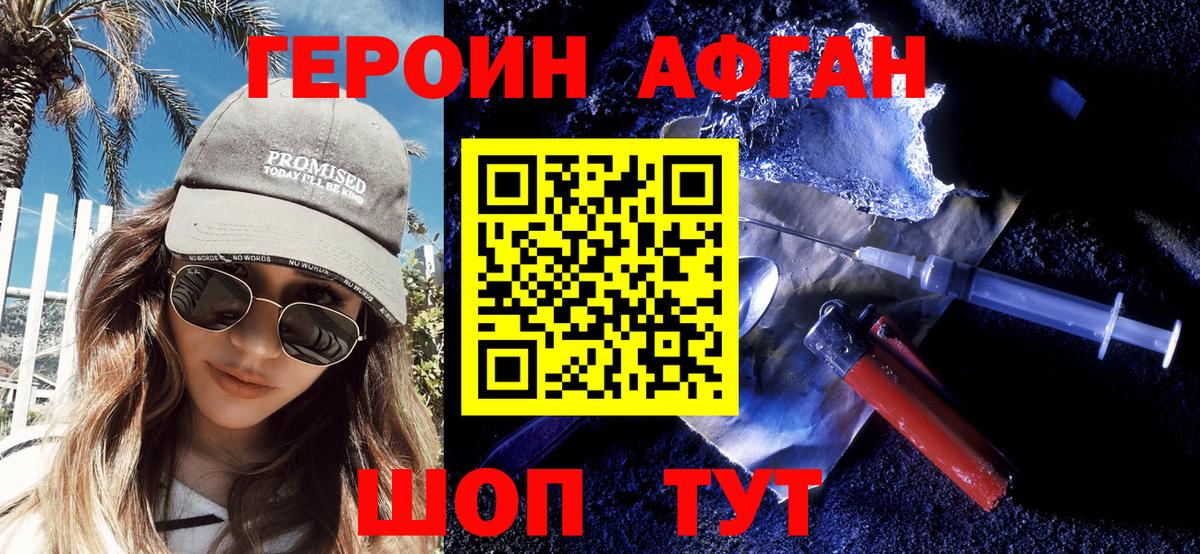 ГЕРОИН  Героин Афган  Вход с VPN  Еманжелинск 